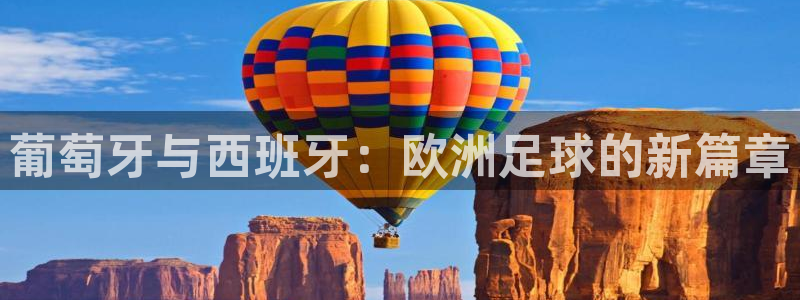 世界杯视频：葡萄牙与西班牙：欧洲足球的新篇章