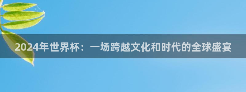 26世界杯：2024年世界杯：一场跨越文化和时代的全球盛宴