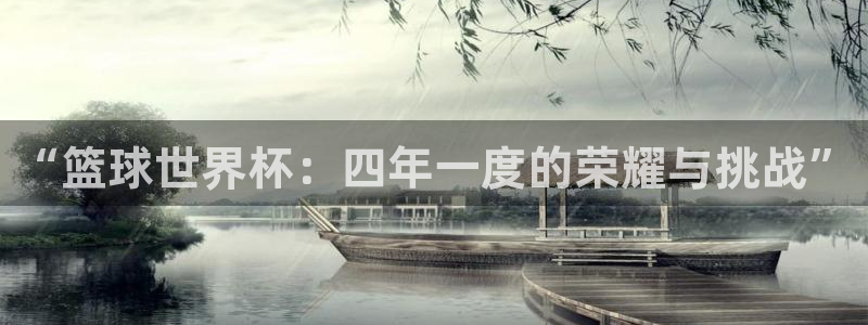 世界杯欧洲预选赛赛程：“篮球世界杯：四年一度的荣耀与挑战”