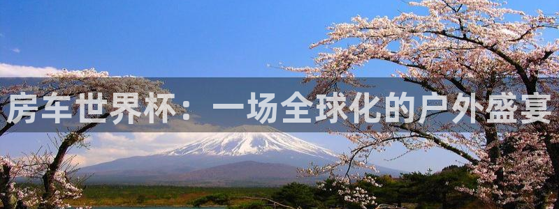 世界杯足球赛2026赛程时间：房车世界杯：一场全球化的户外盛宴
