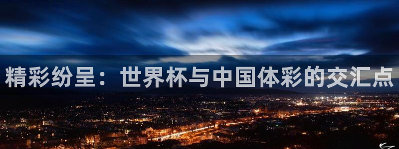 2026世界杯预选赛：精彩纷呈：世界杯与中国体彩的交汇点