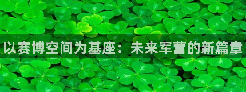 2026世界杯欧洲预选赛赛程表：以赛博空间为基座：未来军营的新篇章